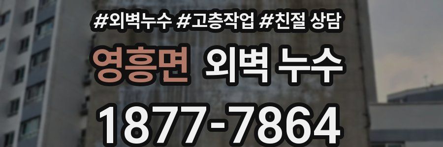 영흥면 외벽 누수