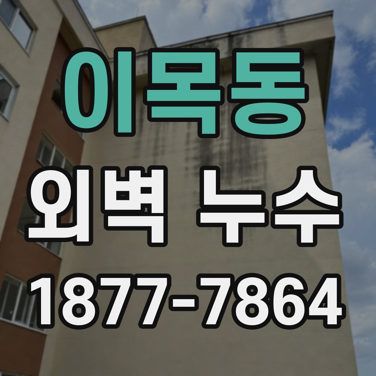 이목동 외벽 누수