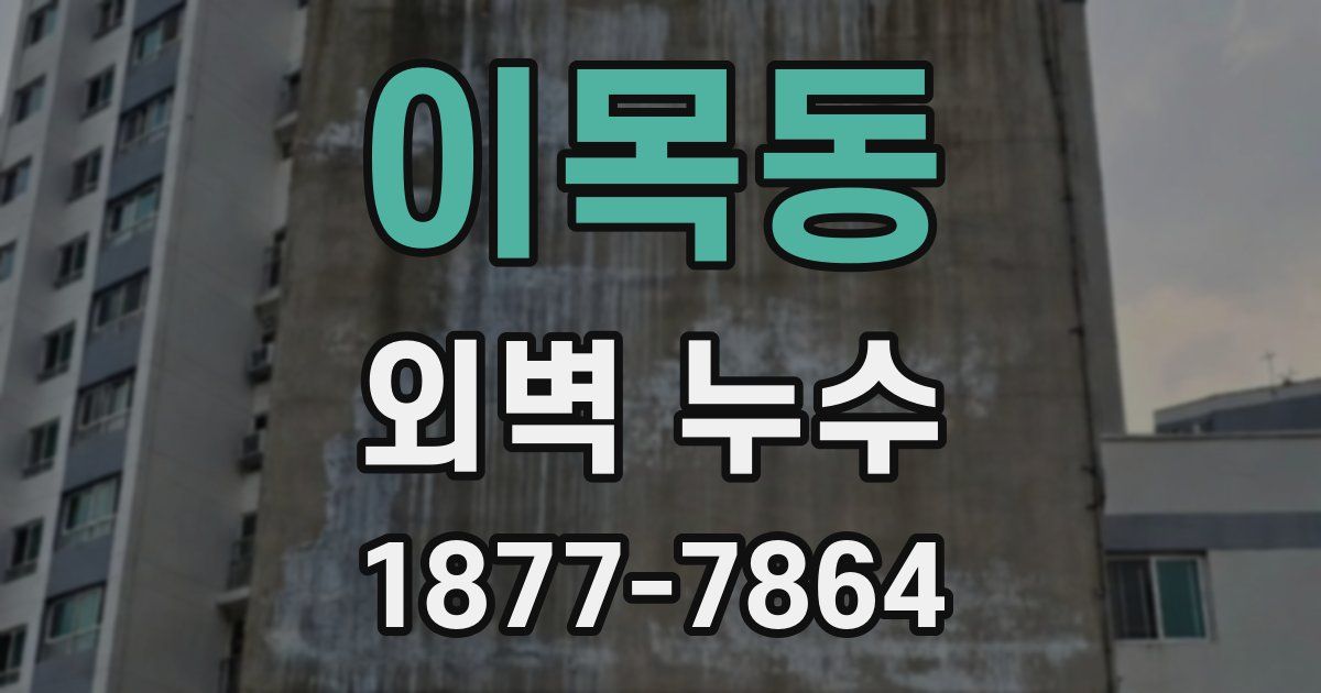 이목동 외벽 누수