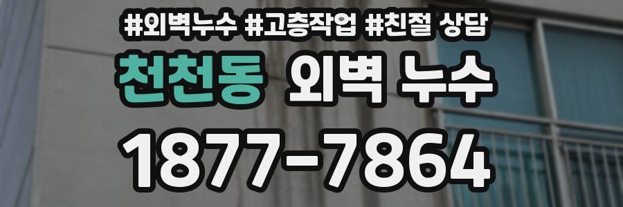 천천동 외벽 누수