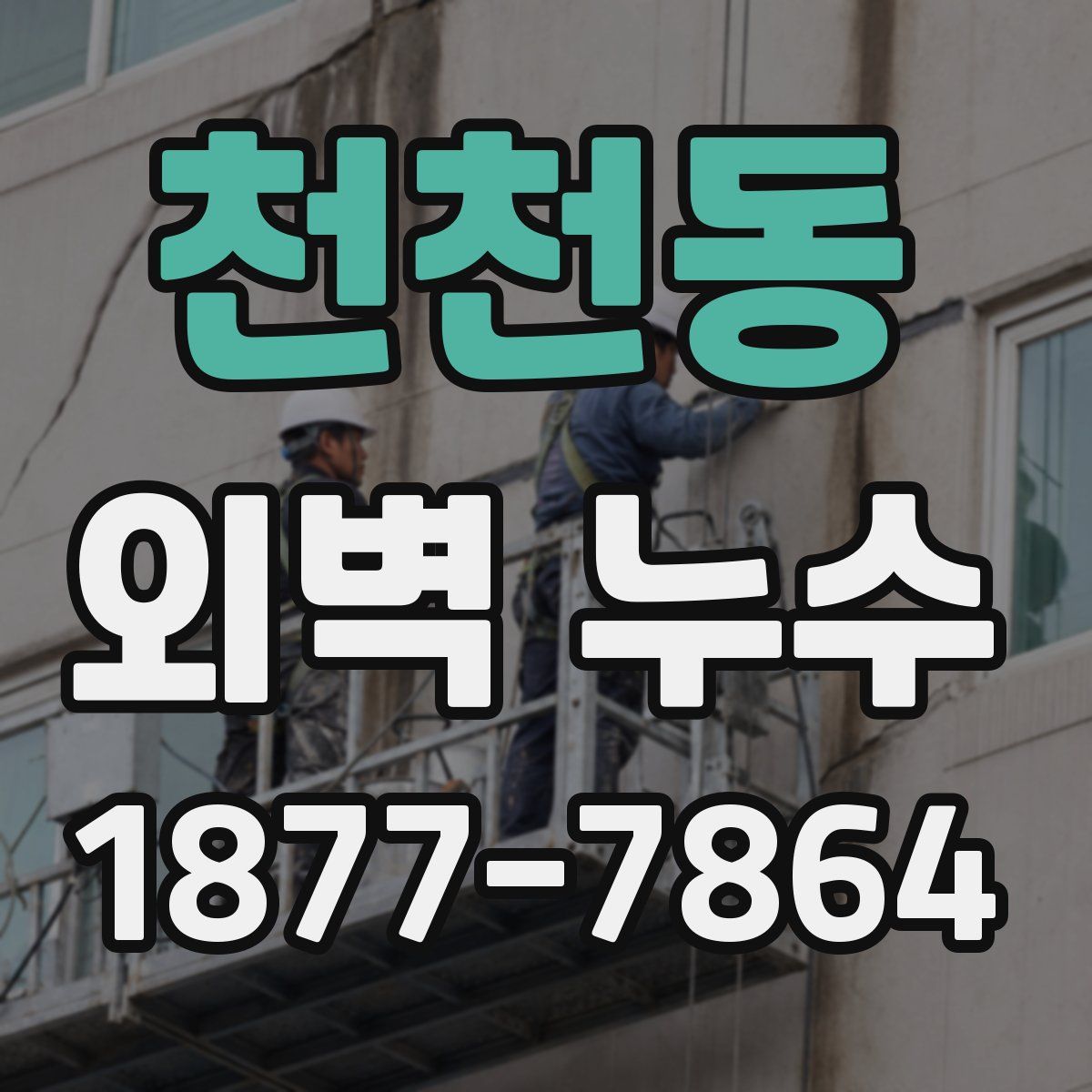 천천동 외벽 누수