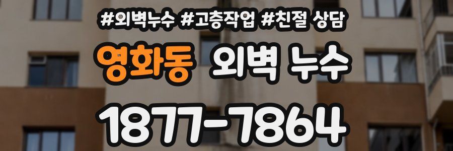영화동 외벽 누수