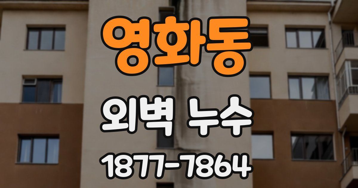 영화동 외벽 누수