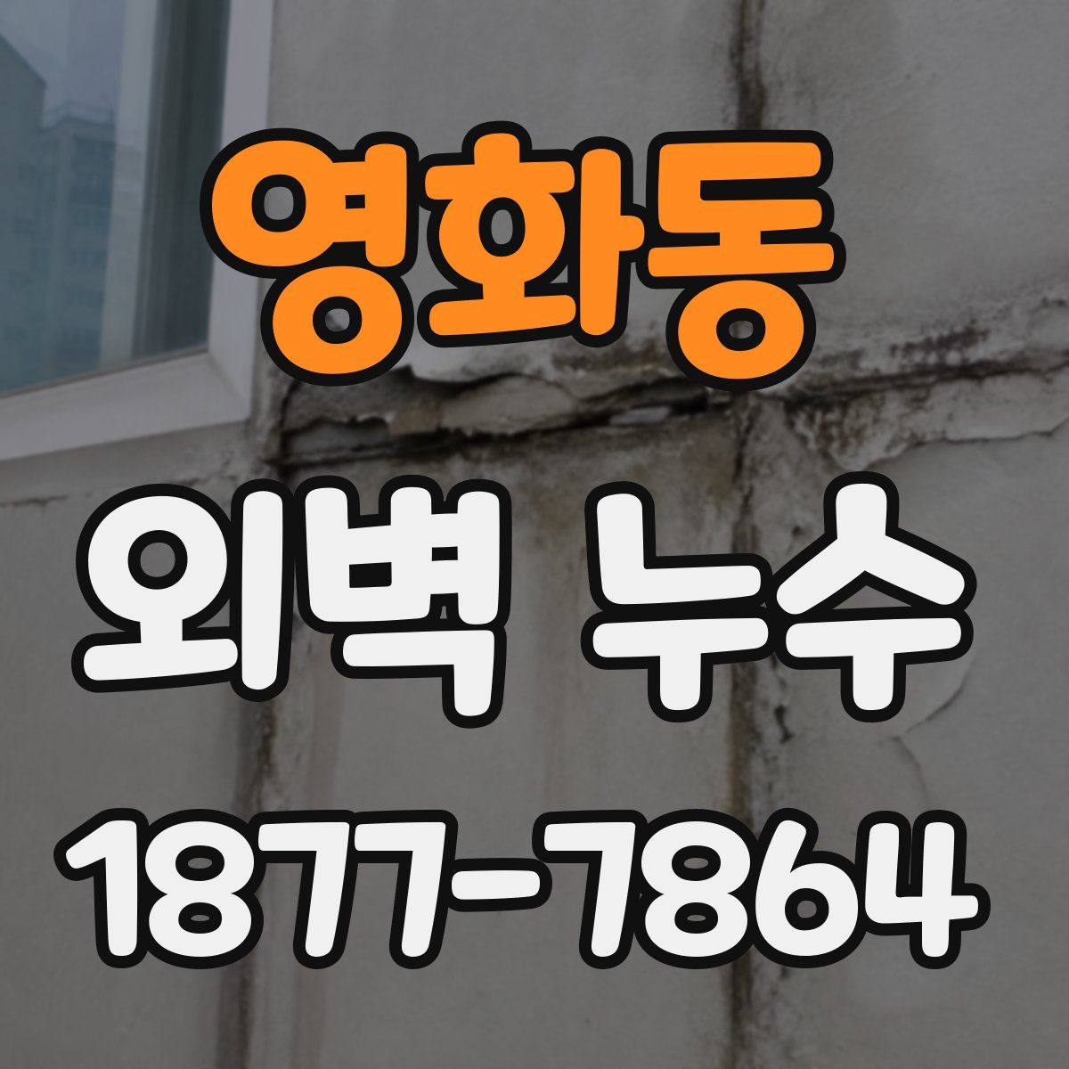 영화동 외벽 누수
