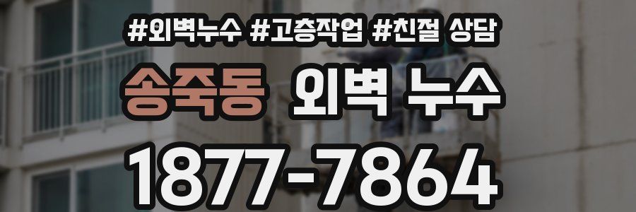 송죽동 외벽 누수