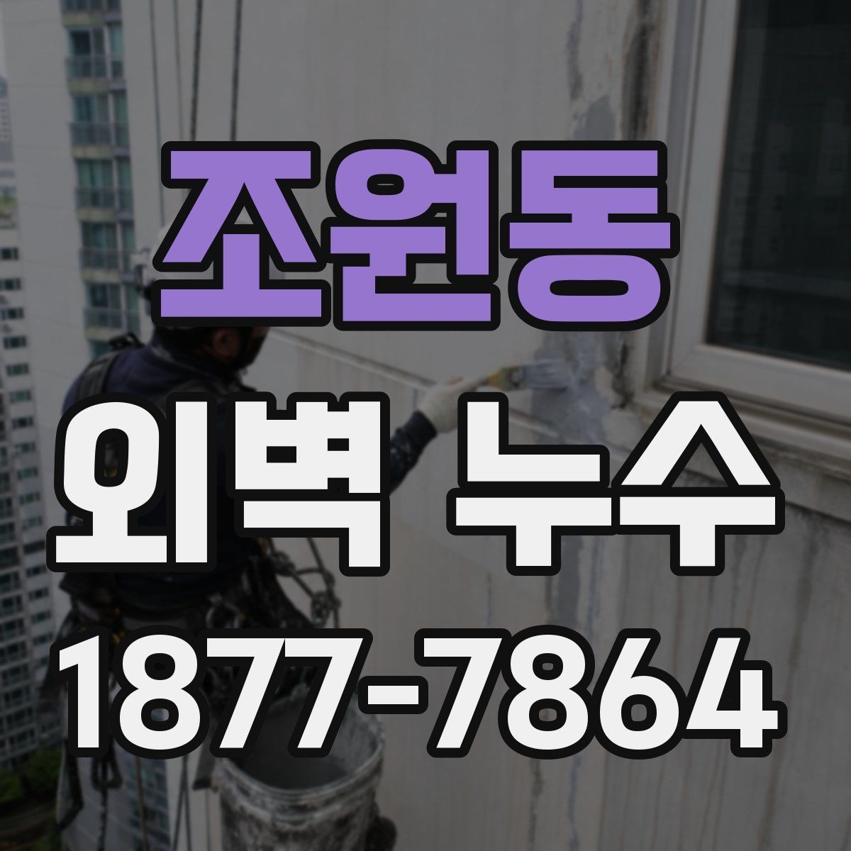 조원동 외벽 누수 발견 시 우선 확인할 위치