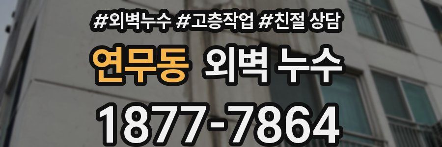 연무동 외벽 누수