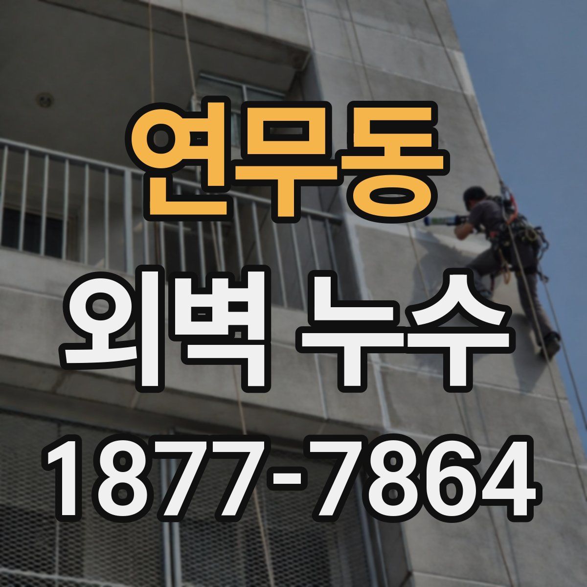 연무동 외벽 누수