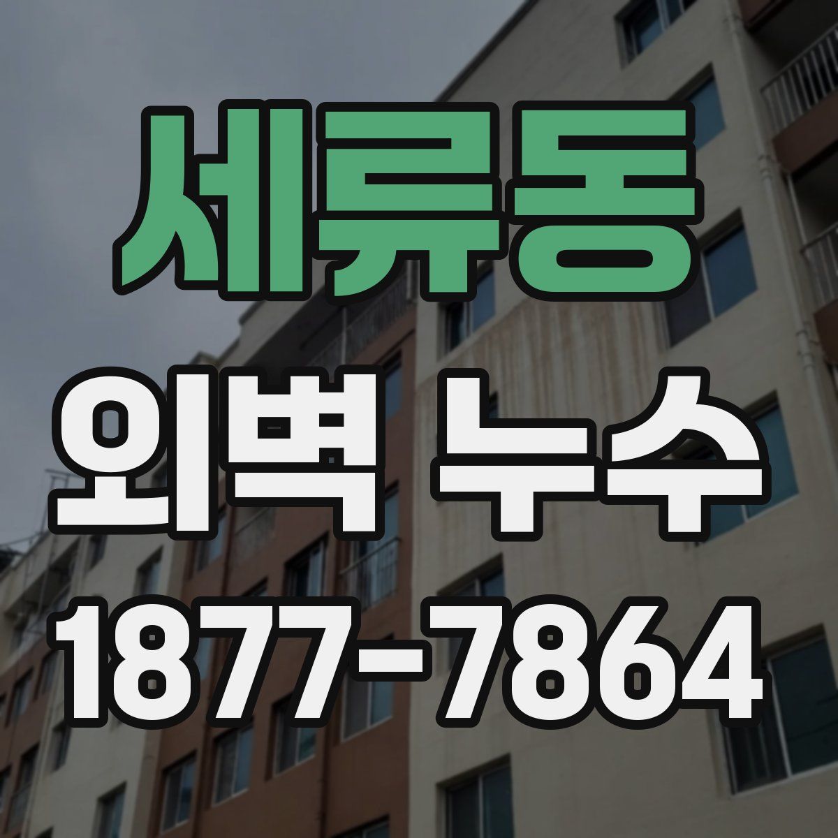 세류동 외벽 누수