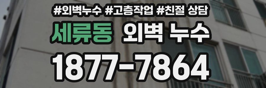 세류동 외벽 누수