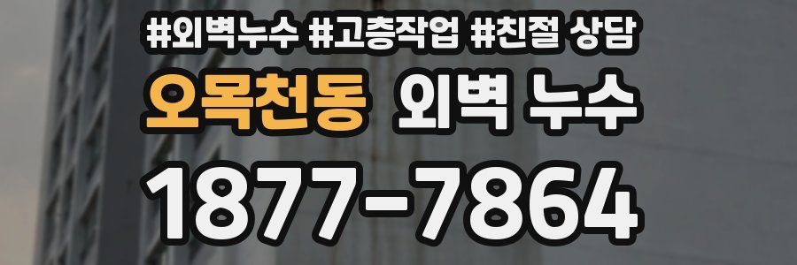 오목천동 외벽 누수
