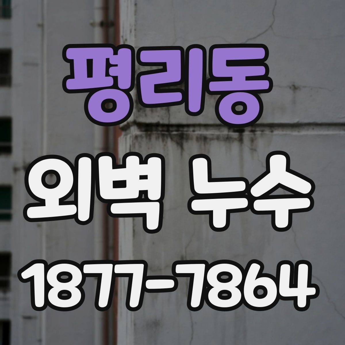 평리동 외벽 누수 원인에 따라 달라지는 보수법