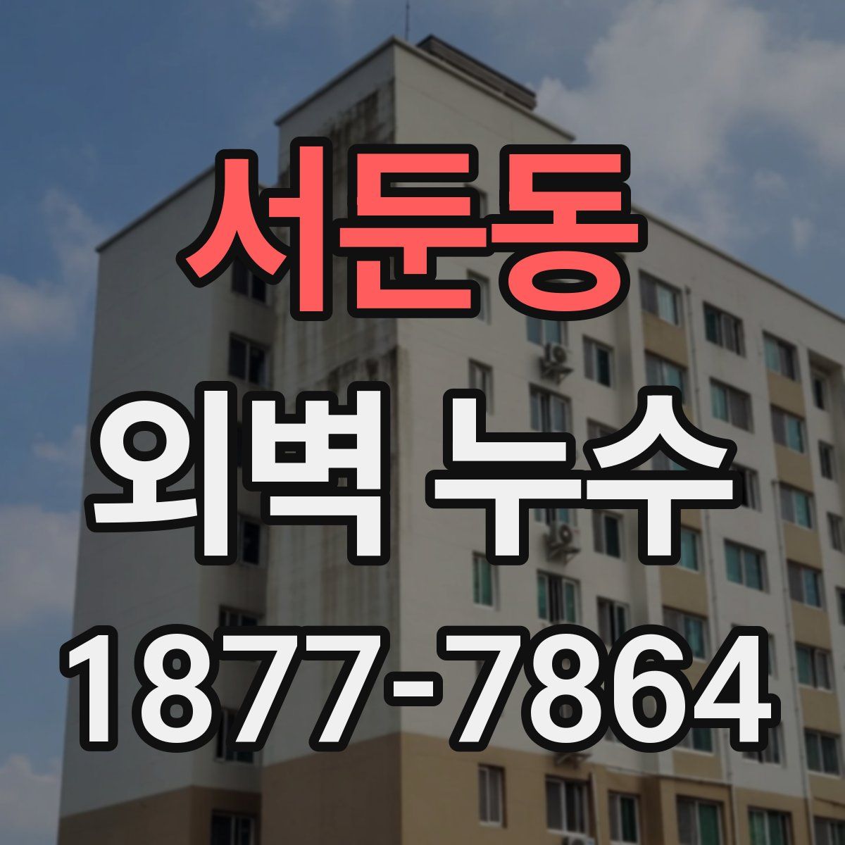 서둔동 외벽 누수