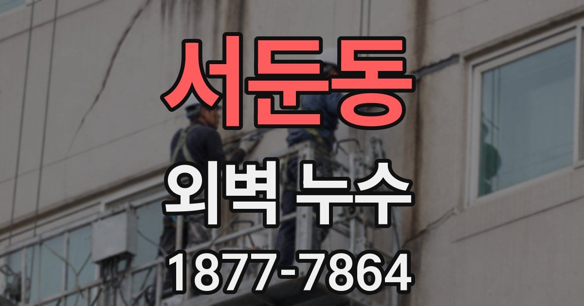 서둔동 외벽 누수