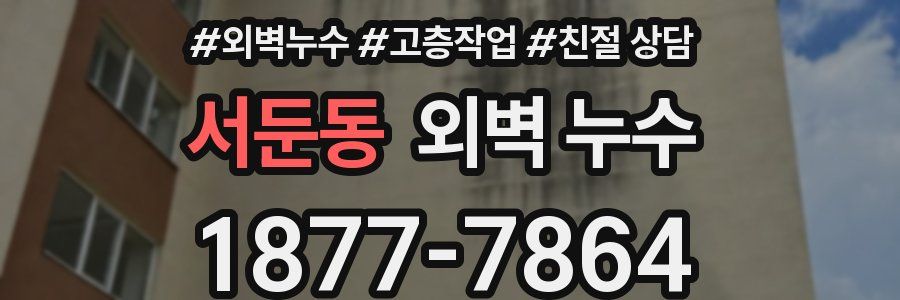 서둔동 외벽 누수