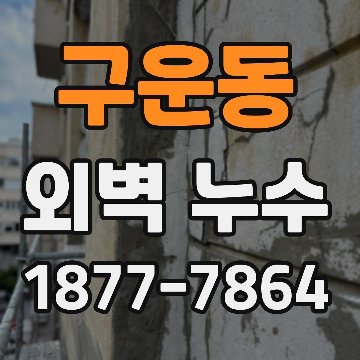 구운동 외벽 누수 보수 전 알아둘 기준