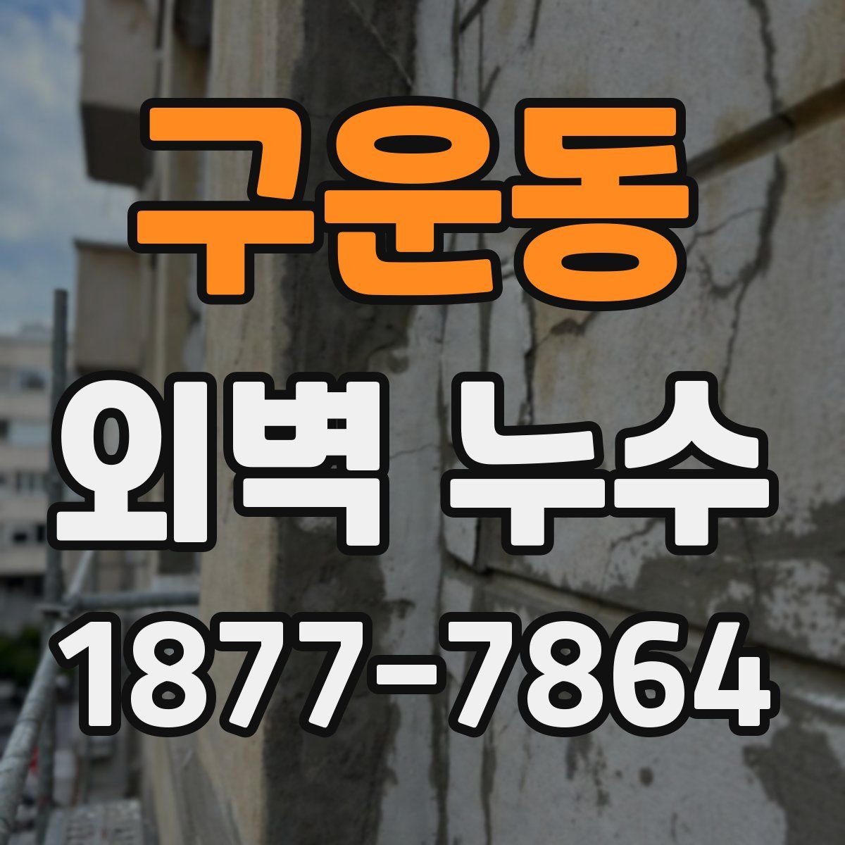 구운동 외벽 누수