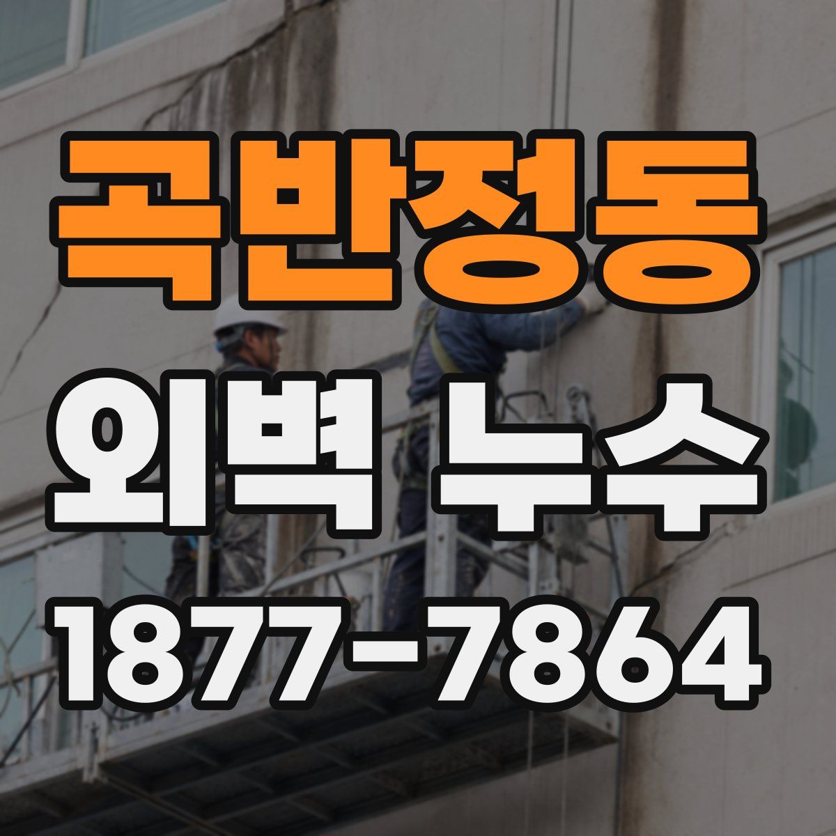 곡반정동 외벽 누수