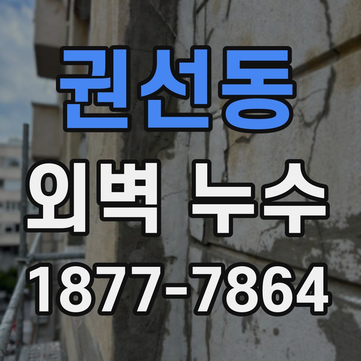 권선동 외벽 누수