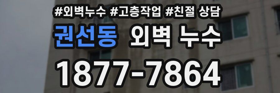 권선동 외벽 누수