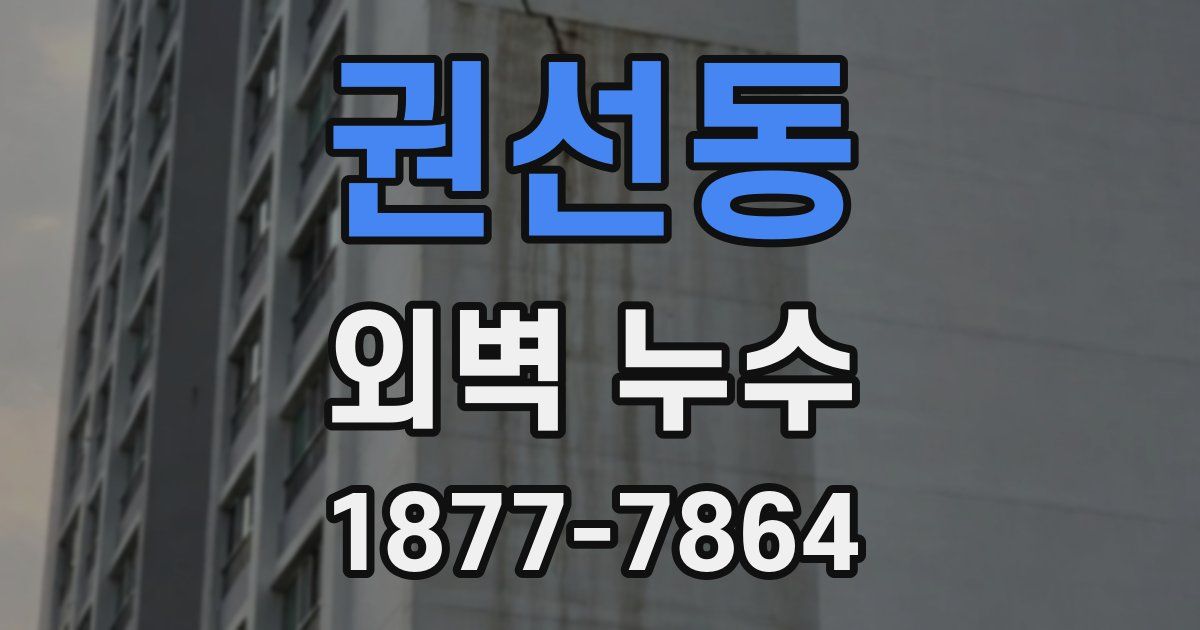 권선동 외벽 누수