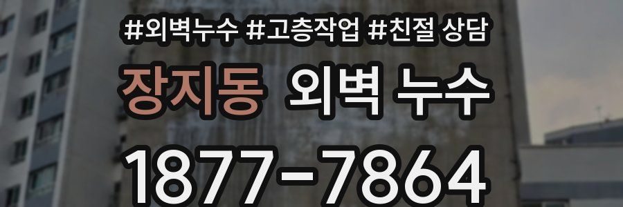 장지동 외벽 누수