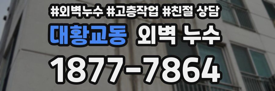 대황교동 외벽 누수