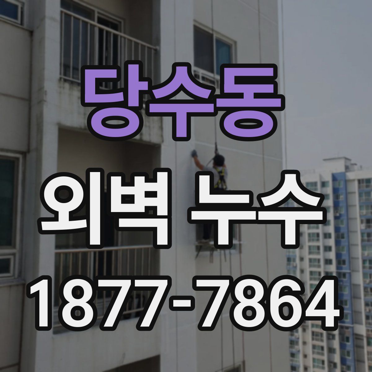 당수동 외벽 누수