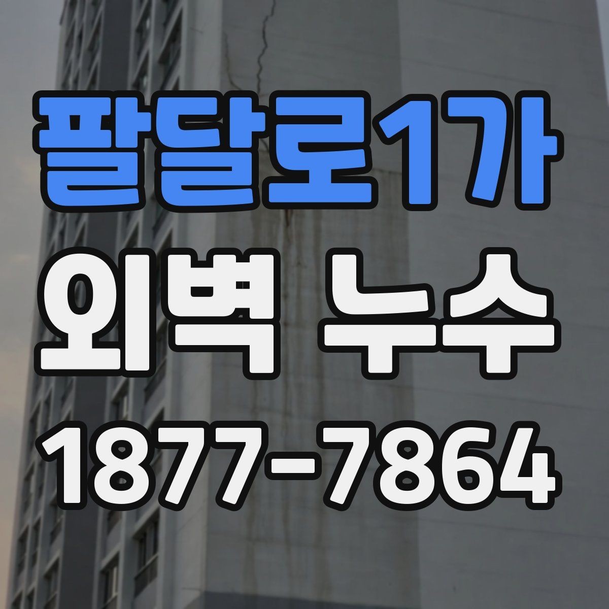 팔달로1가 외벽 누수 발생 전후 차이를 확인하는 방법