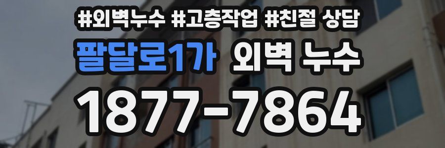팔달로1가 외벽 누수