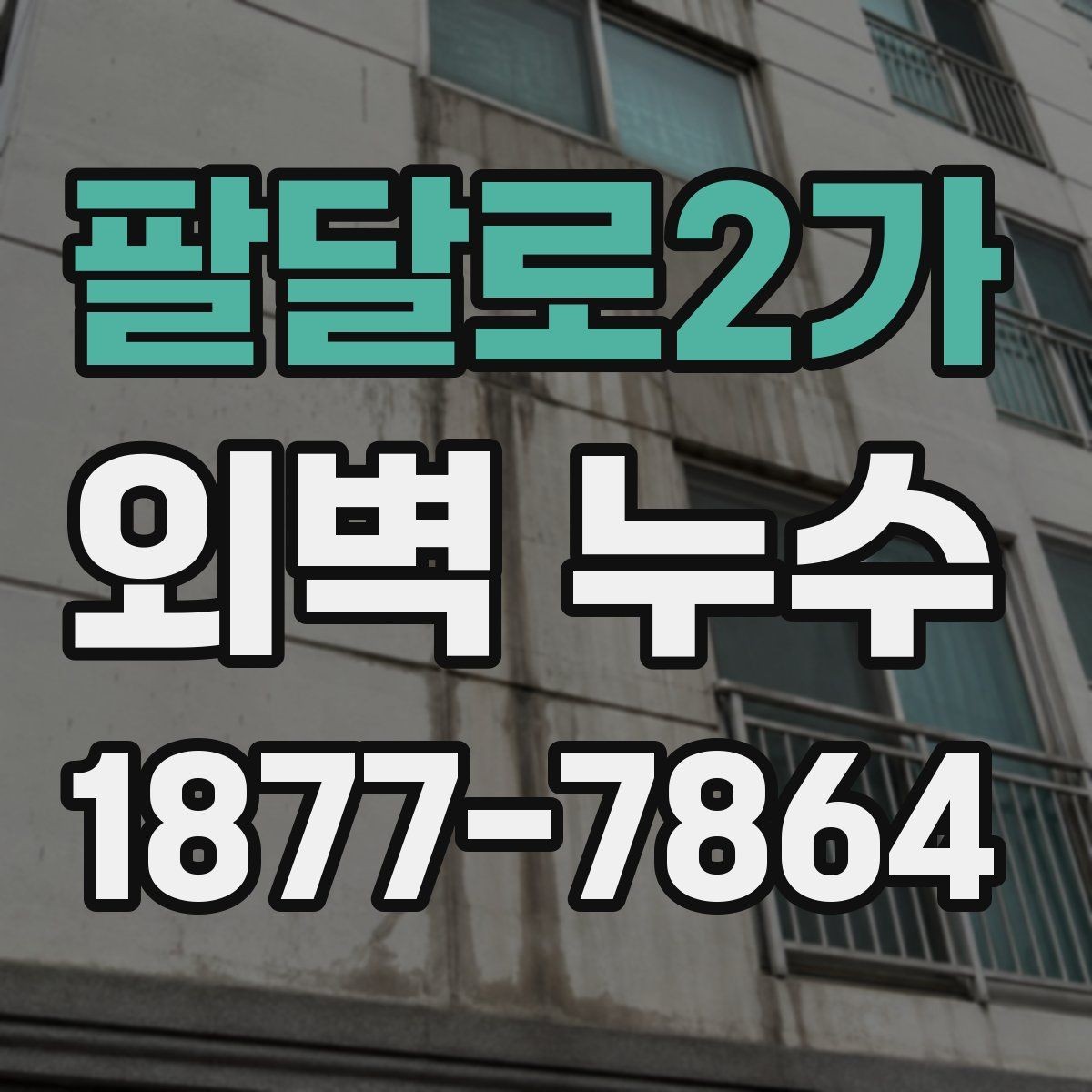 팔달로2가 외벽 누수 발생 시 실내 피해 대응법