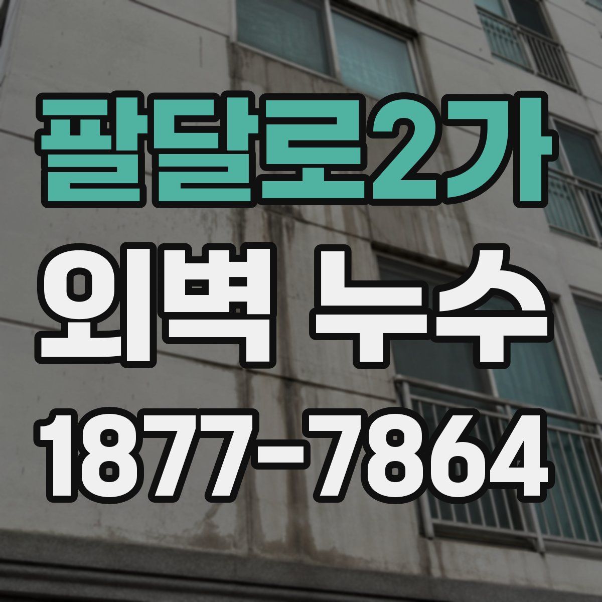 팔달로2가 외벽 누수