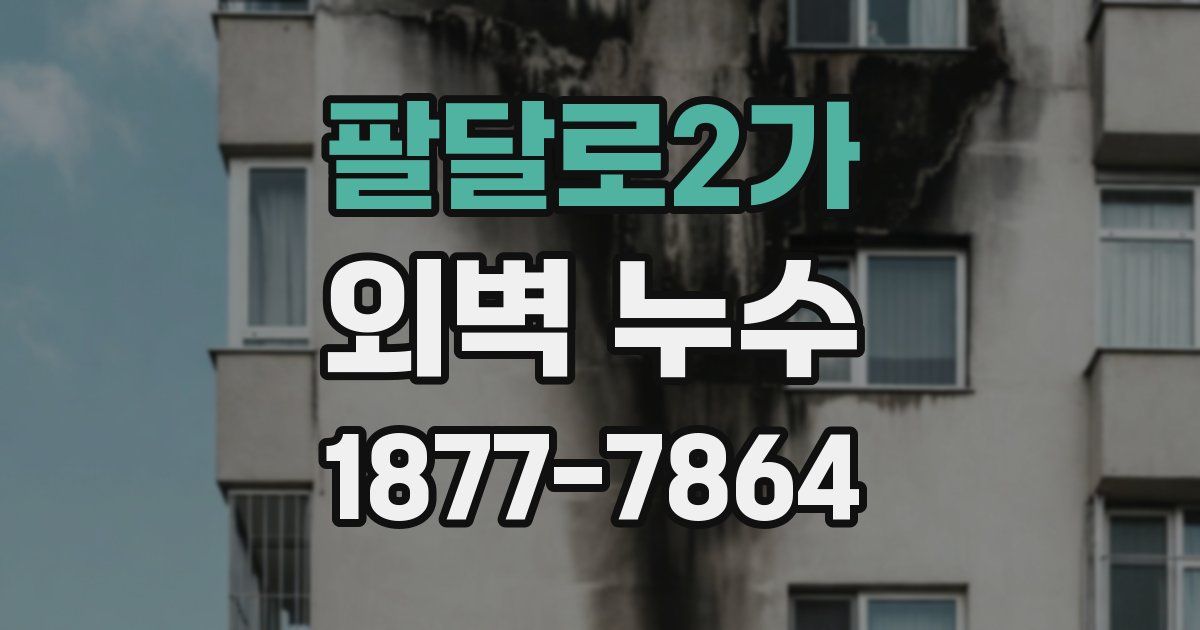 팔달로2가 외벽 누수