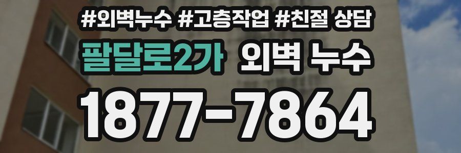 팔달로2가 외벽 누수