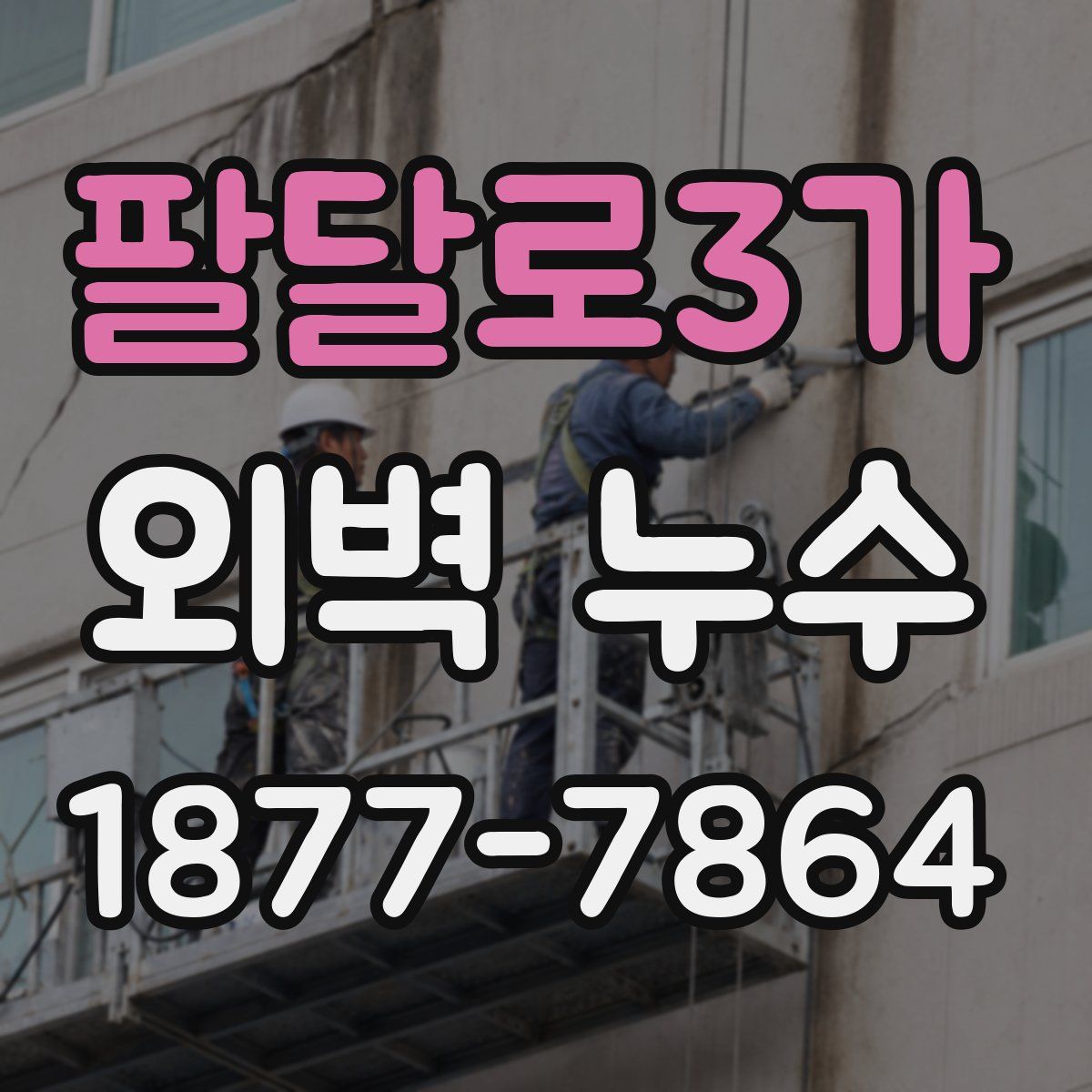 팔달로3가 외벽 누수