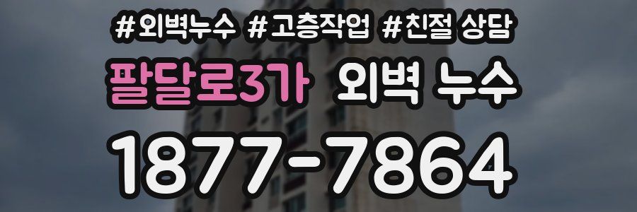 팔달로3가 외벽 누수