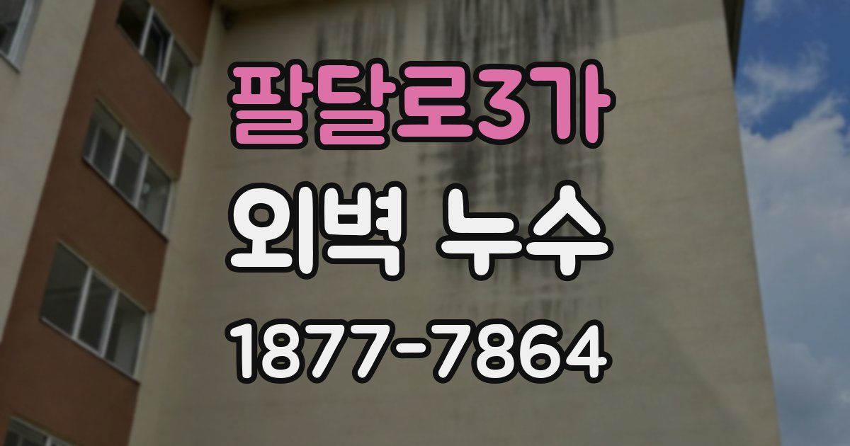 팔달로3가 외벽 누수