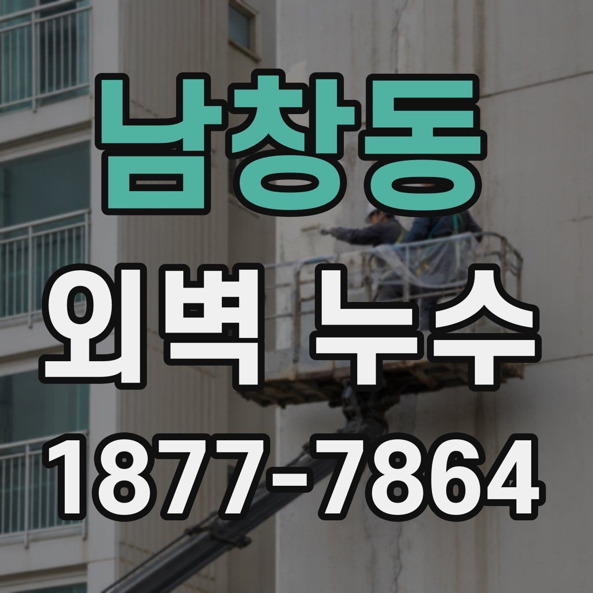 남창동 외벽 누수 수리 전 비용을 보는 기준