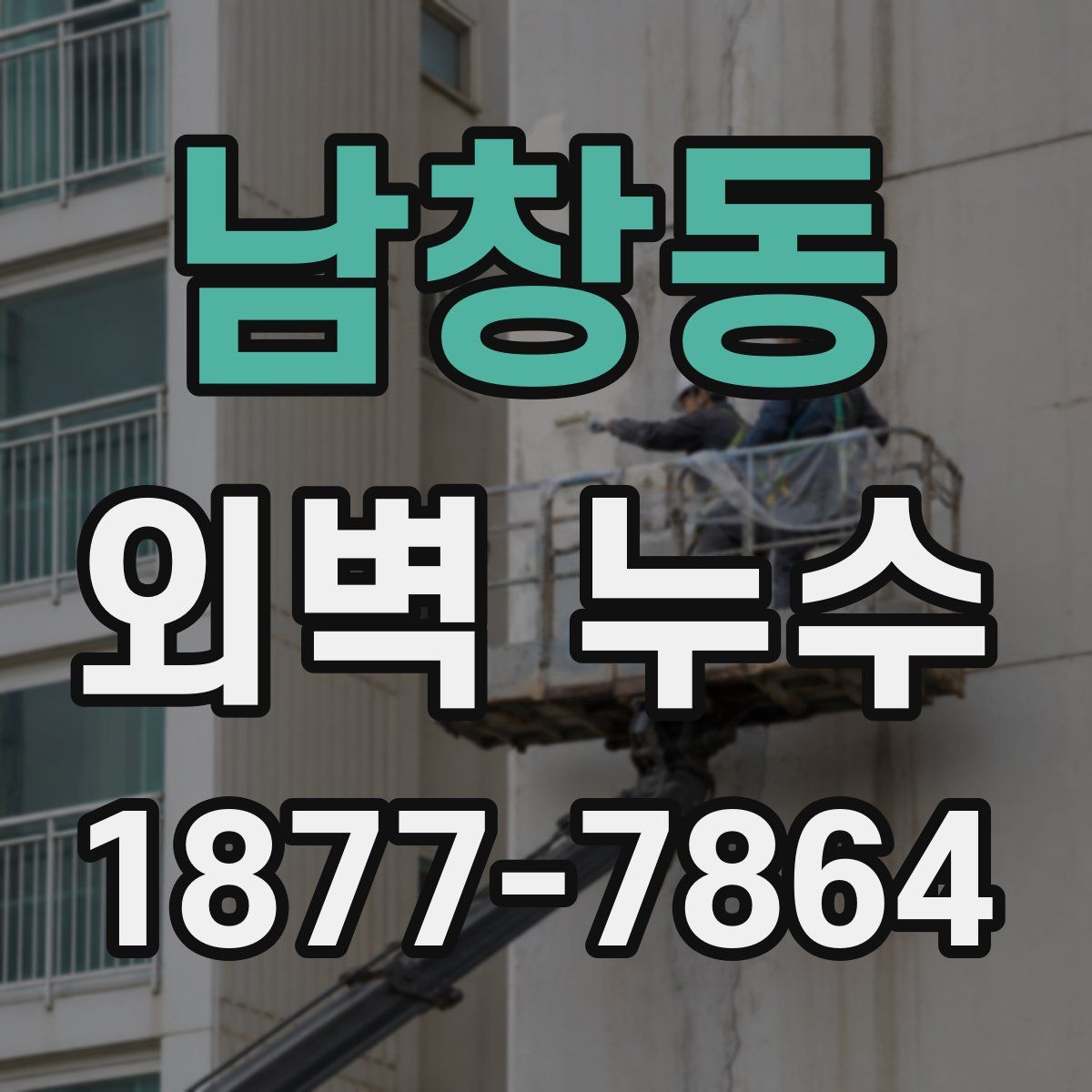 남창동 외벽 누수
