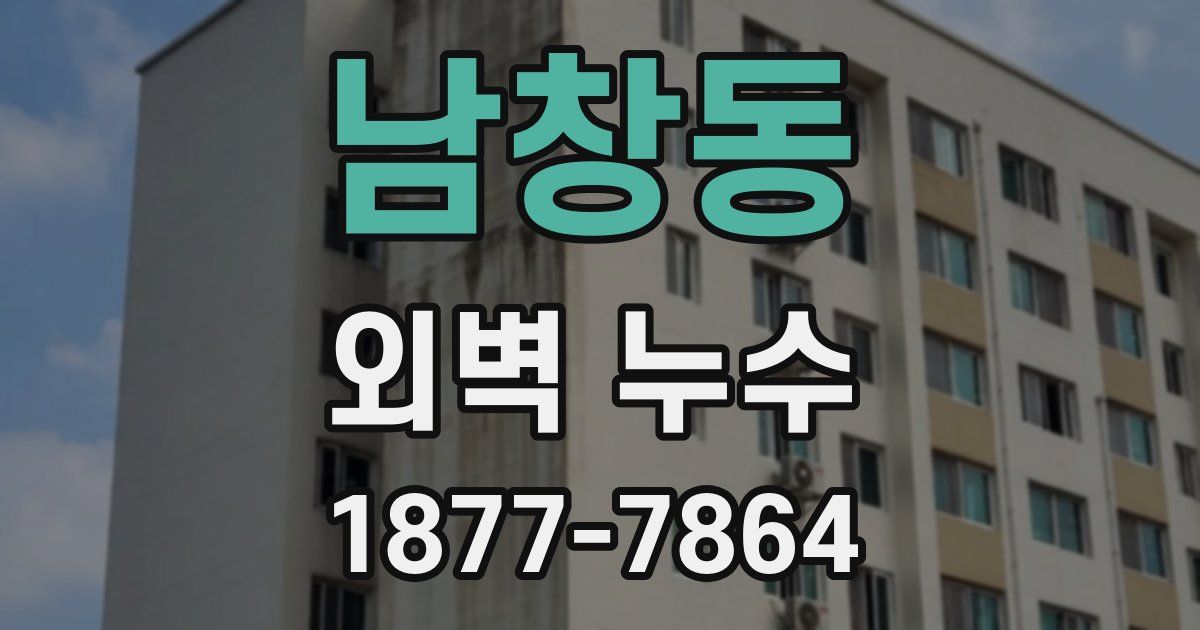남창동 외벽 누수