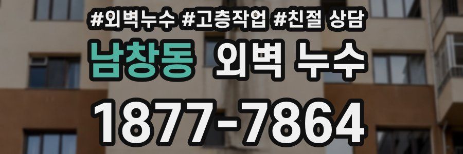남창동 외벽 누수