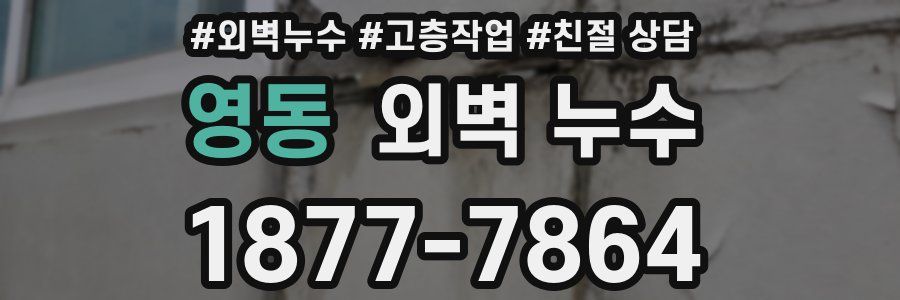 영동 외벽 누수