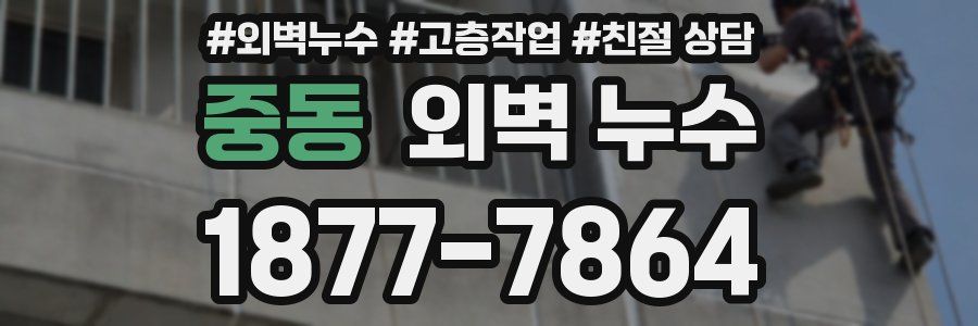 중동 외벽 누수