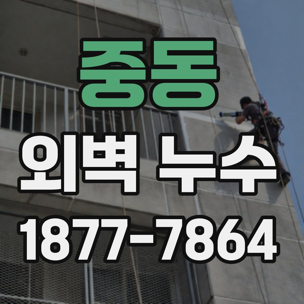 중동 외벽 누수