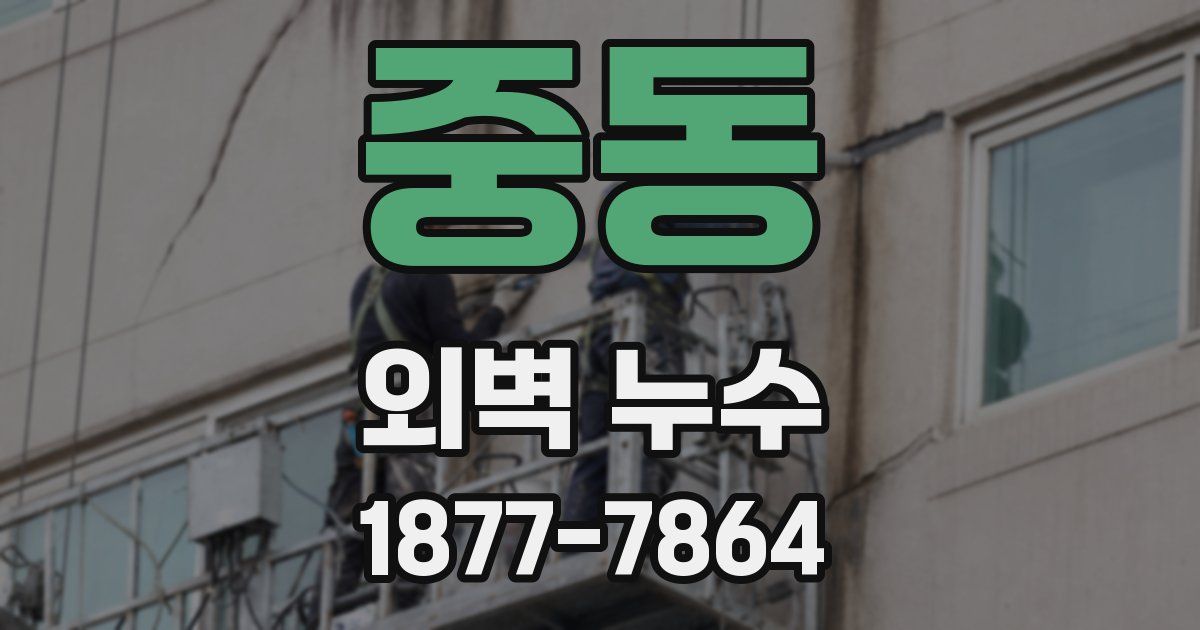 중동 외벽 누수