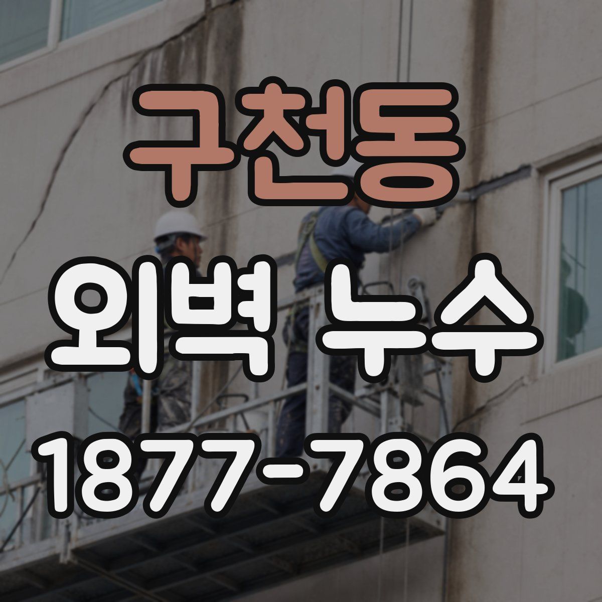 구천동 외벽 누수