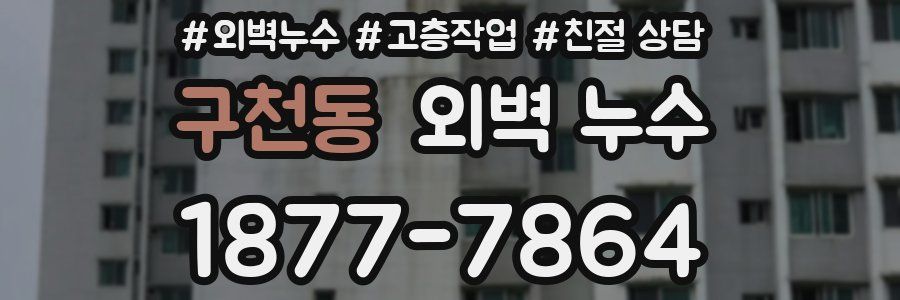 구천동 외벽 누수