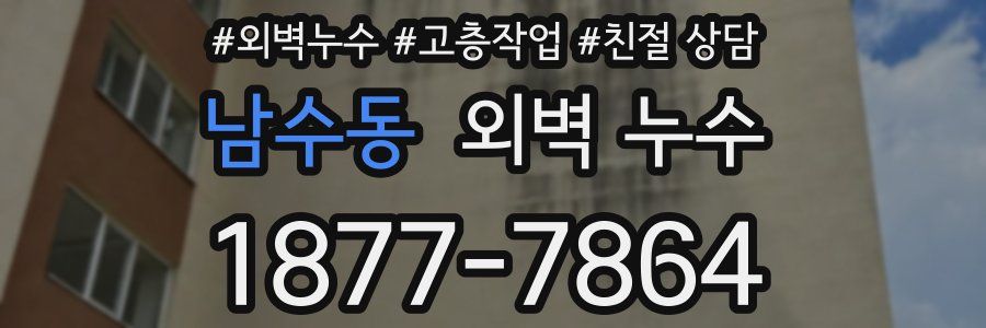 남수동 외벽 누수