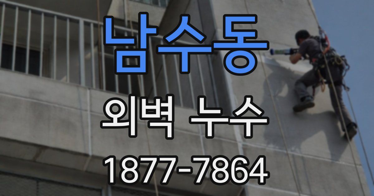 남수동 외벽 누수