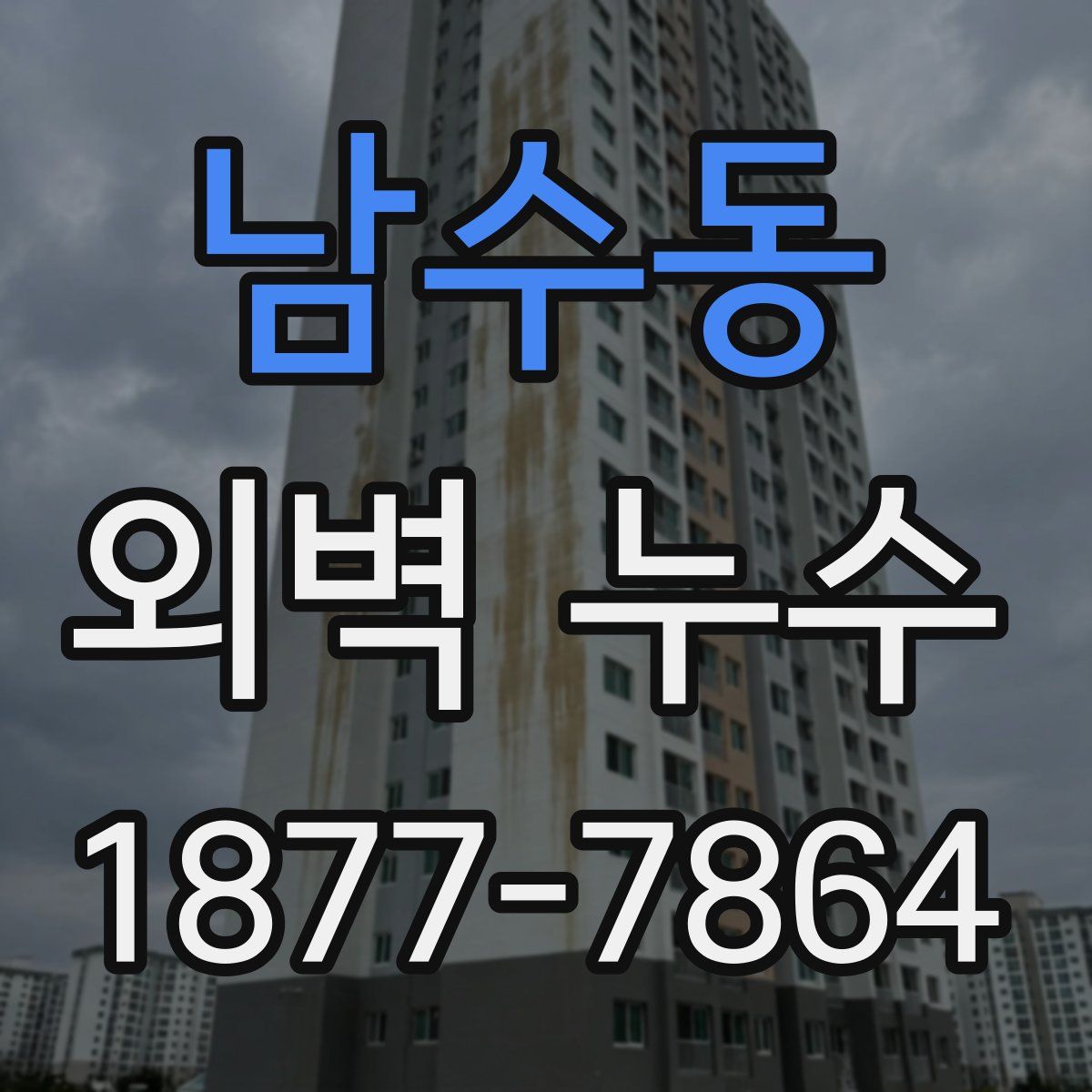 남수동 외벽 누수